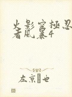 火影究极忍者忍者风暴4