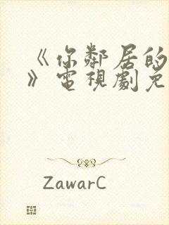 《你邻居的妻子》电视剧免费观看