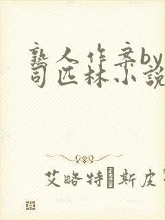 熟人作案by阿司匹林小说免费