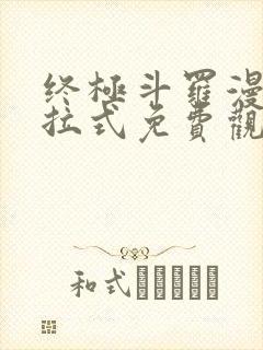 终极斗罗漫画下拉式免费观看