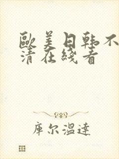 欧美日韩不卡高清在线看封面