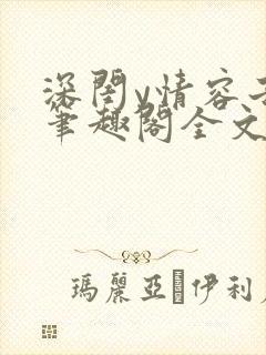 深闺y情容子君笔趣阁全文阅读无弹窗