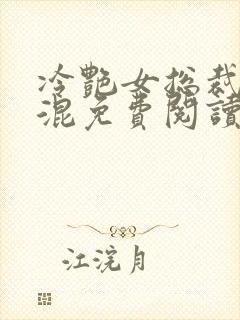 冷艳女总裁被混混免费阅读