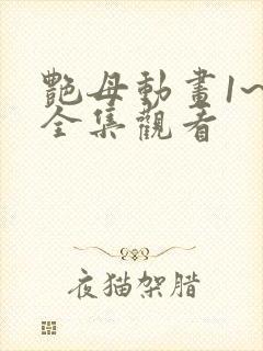 艳母动画1~6全集观看