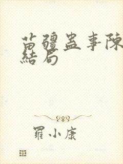 苗疆蛊事陈志成结局