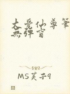 大爱仙尊笔趣阁无弹窗