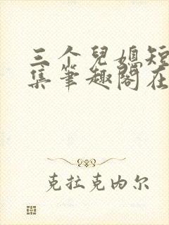 三个儿媳短篇合集笔趣阁在线