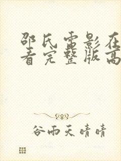 邵氏电影在线观看完整版高清免费