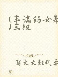 (丰满的女邻居)三级