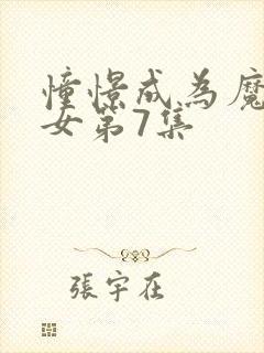 憧憬成为魔法少女第7集