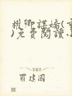 权卿谋娇(重生)免费阅读小说