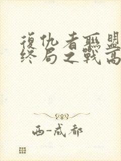 复仇者联盟4:终局之战高清在线观看