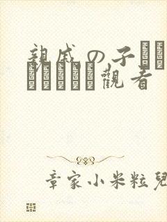 亲戚の子とお泊まりだから观看