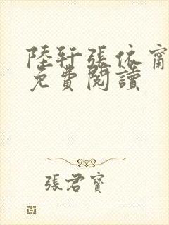 陆轩张依甯小说免费阅读