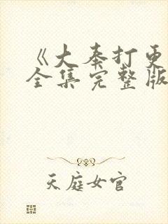 《大奉打更人》全集完整版