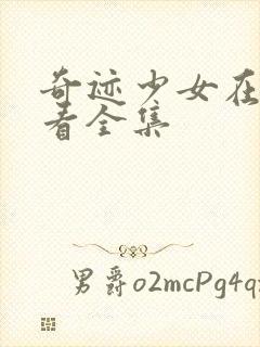 奇迹少女在线观看全集