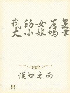 我的女友是恶劣大小姐吗笔趣阁免费阅读封面