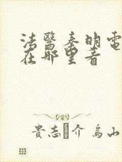 法医秦明电视剧在哪里看