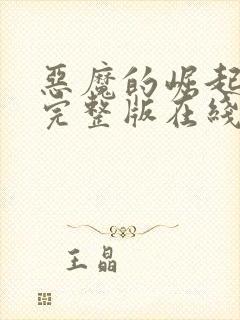 恶魔的崛起高清完整版在线观看免费