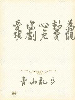 爱你心动为止电视剧免费观看全集封面