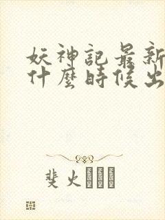 妖神记最新一季什么时候出