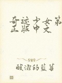 奇迹少女第5季正版中文