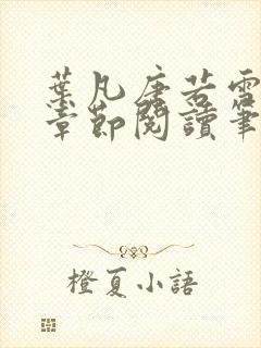 叶凡唐若雪最新章节阅读笔趣阁