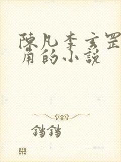 陈凡李玄罡为主角的小说