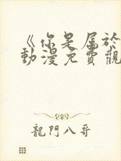 《你是属于我》动漫免费观看全集封面