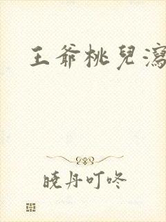 王爷桃儿泻了