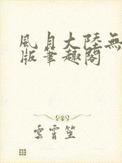 风月大陆无删减版笔趣阁封面