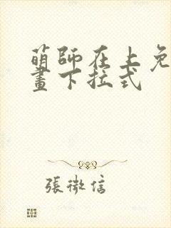 萌师在上免费漫画下拉式