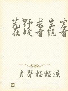 荒野求生完整版在线看观看免费