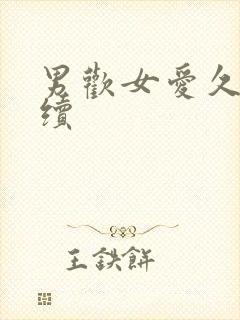 男欢女爱久石后续