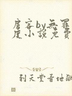 房客by无罪国度小说免费阅读笔趣阁