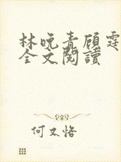 林晚青顾霆琛的全文阅读