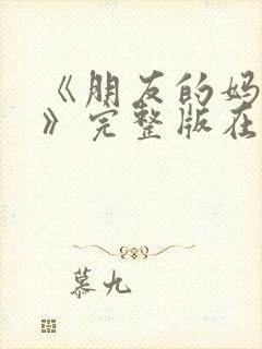 《朋友的妈妈2》完整版在线播放