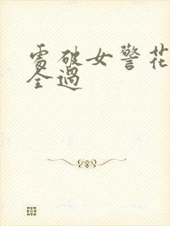 处破女警花处破全过
