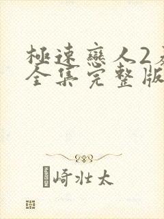 极速恋人2泰剧全集完整版