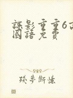谍影重重6高清国语免费