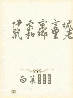 伊索寓言城里老鼠和乡里老鼠的故事