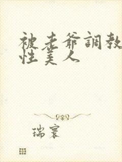 被老爷调教的双性美人