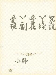 爱丫爱丫兄妹电视剧在线观看