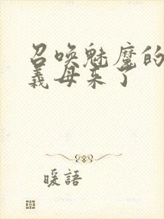 召唤魅魔的时候义母来了