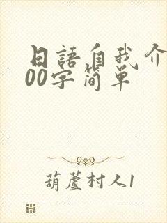 日语自我介绍100字简单