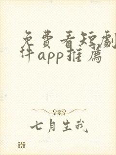 免费看短剧的软件app推荐封面