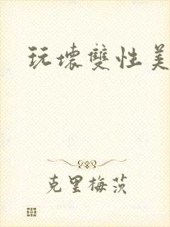 玩坏双性美人封面