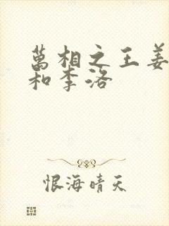 万相之王姜青娥和李洛