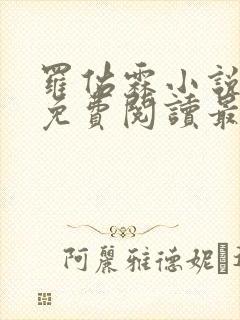 罗佑霖小说全文免费阅读最新章节