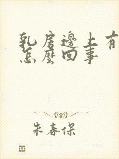 乳房边上有红点怎么回事封面